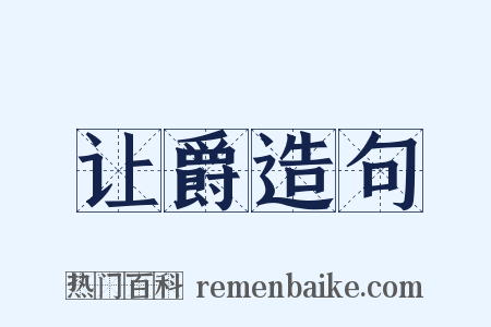 让爵造句是什么意思的图片
